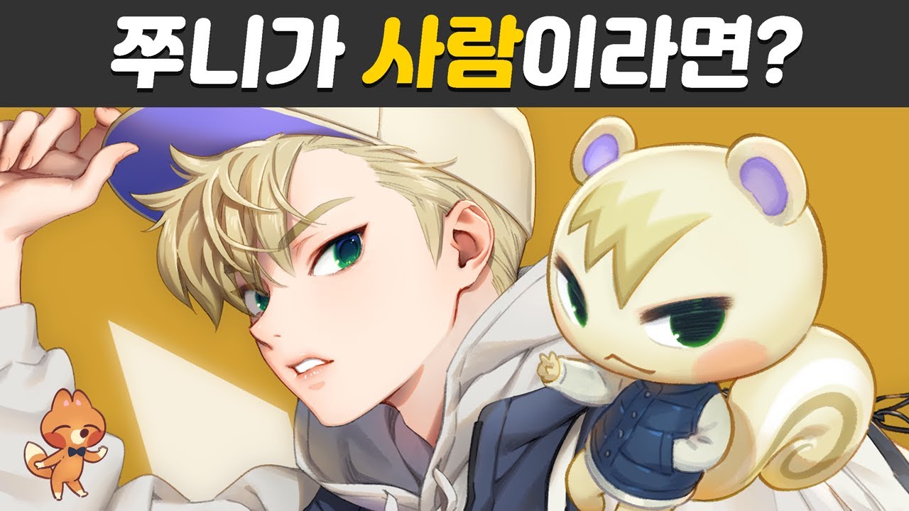 모동숲 쭈니를 인간형 캐릭터로 그려보자! // 모여봐요 동물의 숲 의인화 / Drawing Animal Crossing Characters - YouTube 모동숲 쭈니를 인간형 캐릭터로 그려보자! // 모여봐요 동물의 숲 의인화 / Drawing Animal Crossing Characters - Youtube