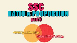 Ratio and Proportion - PART  3 - SSC - MALAYALAM