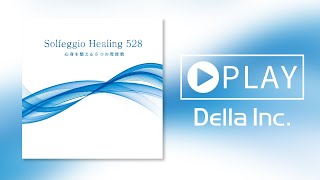 【癒しのBGM】ソルフェジオ・ヒーリング 528～心身を整える5つの周波数（Della Inc.）
