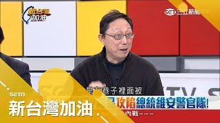 坦承毒賣同僚 元首維安警官隊不只一人吸毒?國安局震怒 還有未爆彈?|廖筱君主持|【新台灣加油PART2】20180323|三立新聞台