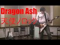 Dragon Ash 「天使ノロック」に挑戦。