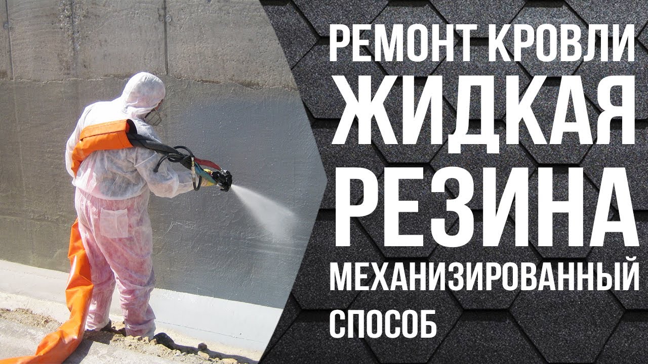 Гидроизоляция кровли жидкой резиной || Ремонт кровли под ключ || Ремонт ...
