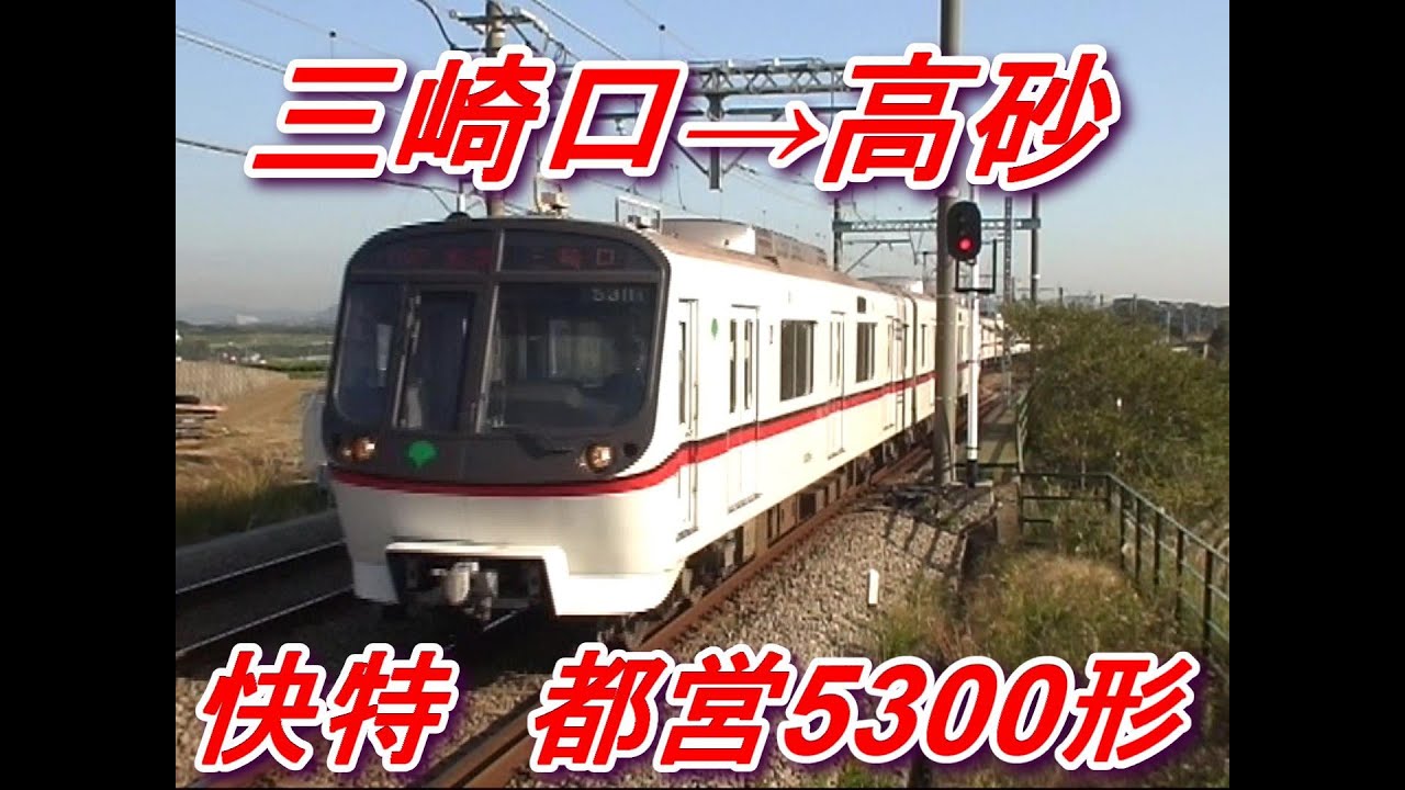 都営5300三崎口→高砂 快特 前面展望