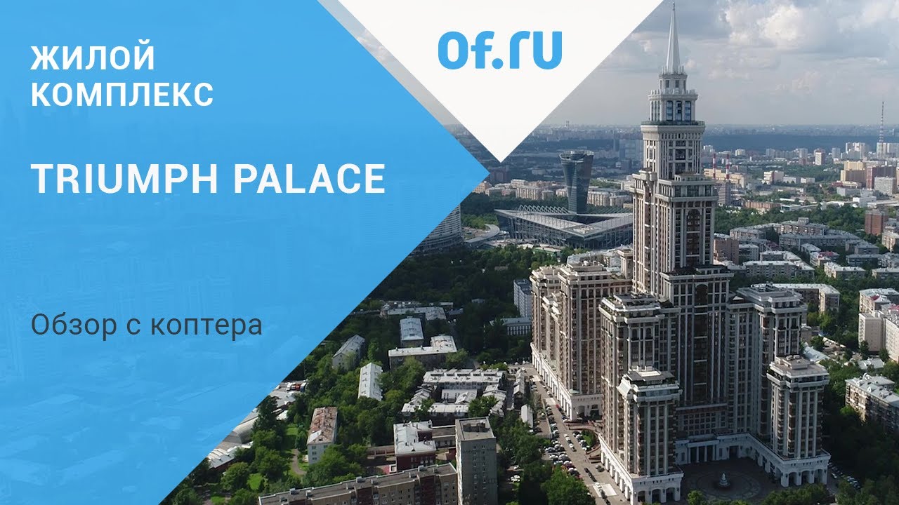 ЖК Triumph Palace. Съемка с высоты.