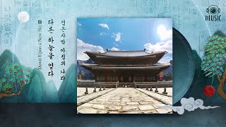 다른 하늘을 열다 | XI. 아침의 나라 | 검은사막 OST | 펄어비스 뮤직