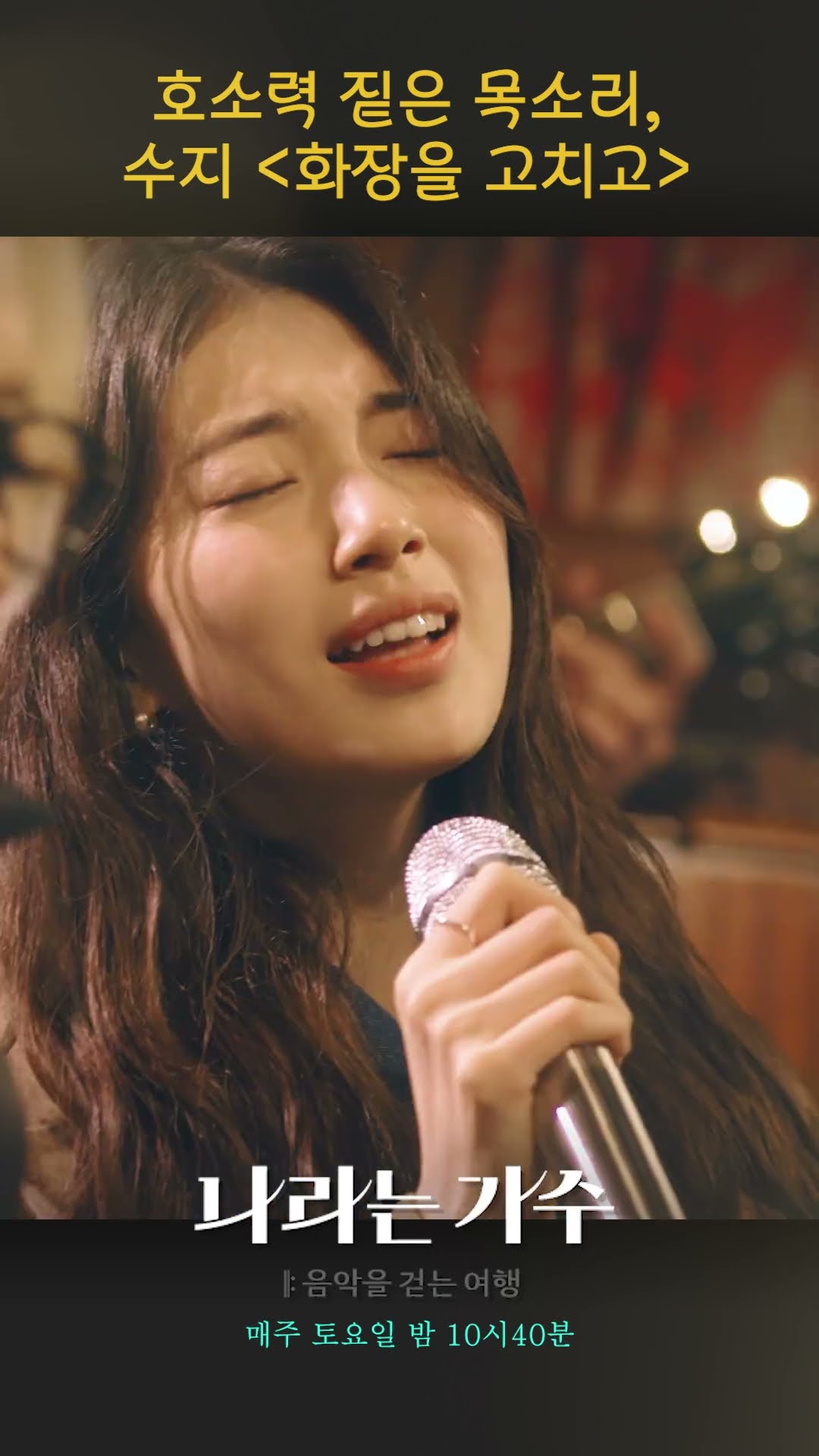 [나라는 가수] 호소력 짙은 목소리, 수지 - '화장을 고치고 (원곡: 왁스)'