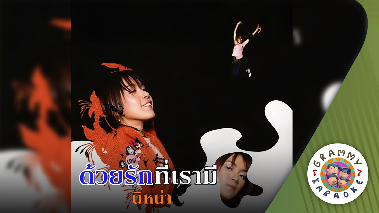 คาราโอเกะ ด้วยรักที่เรามี (Dui-Ruk-Tee-Rao-Mee) - นิหน่า [ Original Karaoke ]