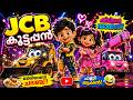 JCB കുട്ടപ്പൻ | മെഗാ ഡാൻസ് പാർട്ടി | JCB Kuttappan | Malayalam Kids Cartoon