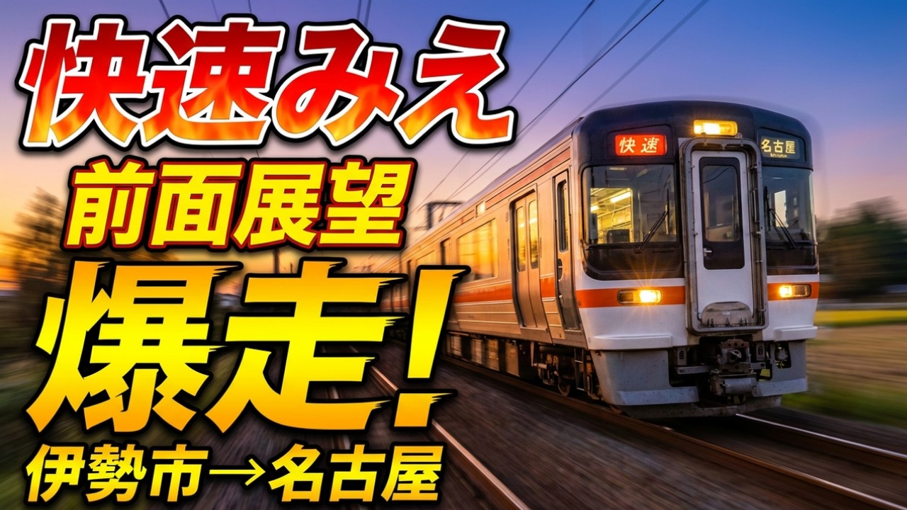 JR東海 キハ75形 快速みえ 伊勢市→名古屋 前面展望 伊勢路を爆走【高画質HD】