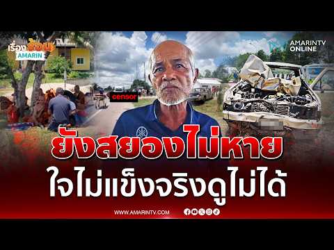 ตาเล่านาที ด.ช. 11 ขับกระบะชนขบวนพระธุดงค์ ยังสยองไม่หาย | เรื่องร้อนอมรินทร์