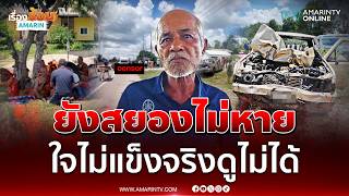 ตาเล่านาที ด.ช. 11 ขับกระบะชนขบวนพระธุดงค์ ยังสยองไม่หาย | เรื่องร้อนอมรินทร์ ตาเล่านาที ด.ช. 11 ขับกระบะชนขบวนพระธุดงค์ ยังสยองไม่หาย | เรื่องร้อนอมรินทร์