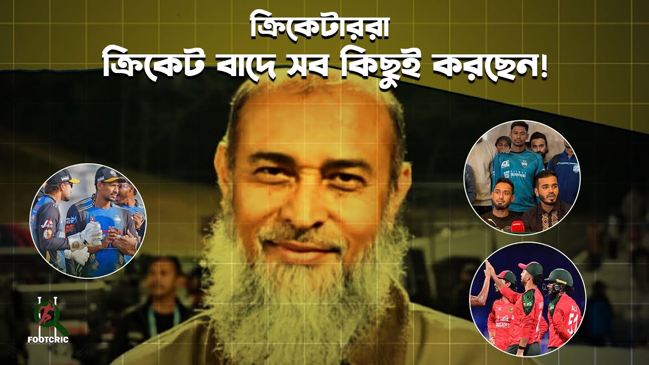ক্রিকেটাররা ক্রিকেট বাদে সব কিছুই করছেন | Bangladesh Crisketer | Nazmul Islam | Mohammad Mithun