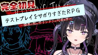 【テストプレイをサボりすぎたＲＰＧ】完全初見！とんでもないミスの連発！？一体何が起きるの～！【にじさんじ / 千凛あゆむ】