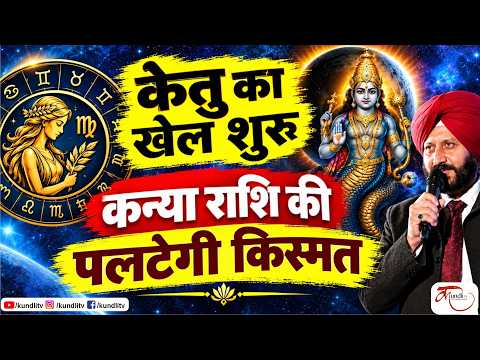 मघा नक्षत्र में केतु का कन्या राशि पर शुभ प्रभाव | 5 दिसंबर तक मिलेगा बड़ा Surprise |Virgo Horoscope