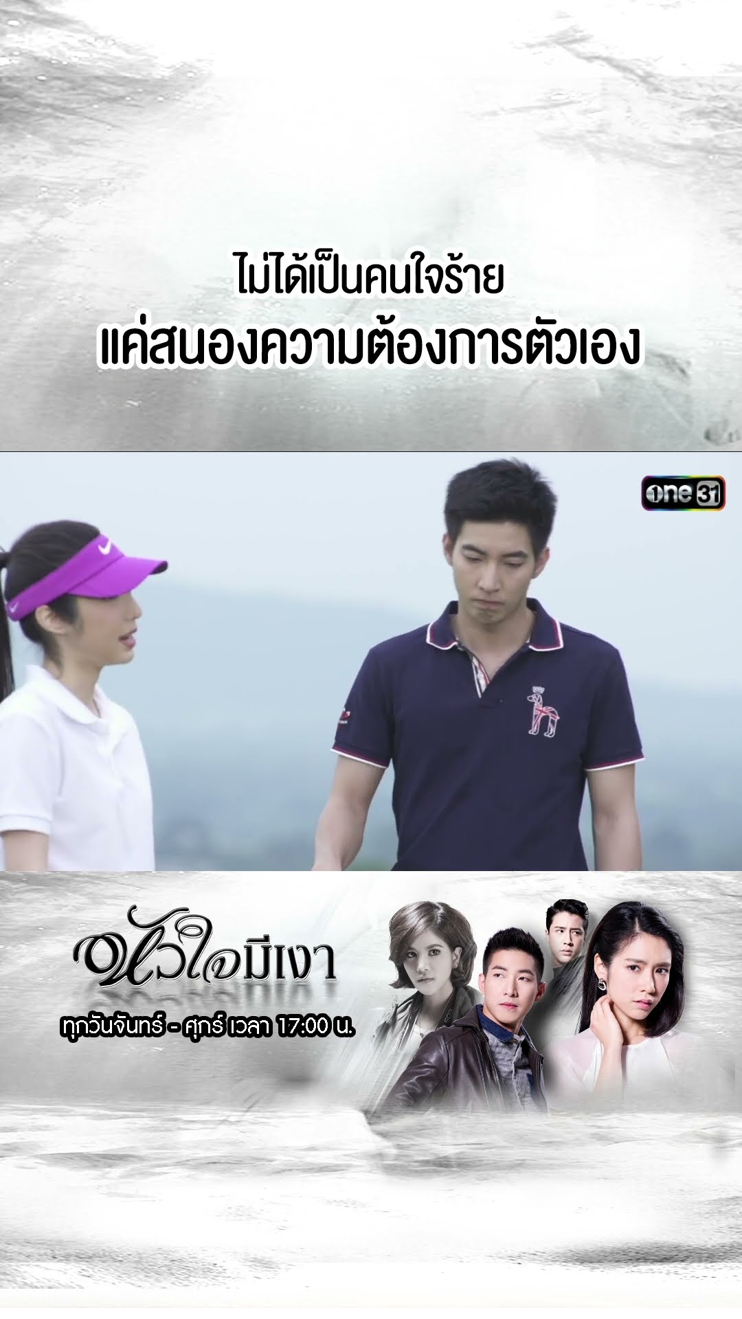 ไม่ได้เป็นคนใจร้าย แค่สนองความต้องการตัวเอง | #Shorts #หัวใจมีเงา  | #one31
