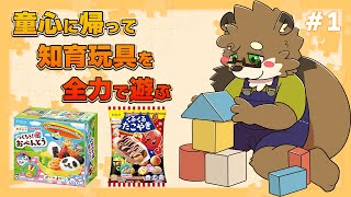 【知育菓子#1】大人でも知育菓子で遊びたい！「つくろう！おべんとう」「くるくるたこやき」編【守行清悟】