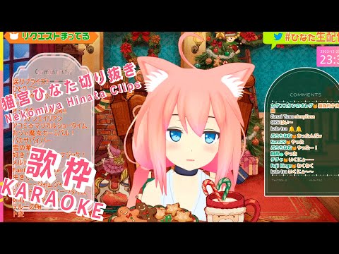 【歌枠】ジングル・ベル【猫宮ひなた切り抜き】