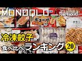 【マツコの知らない世界】冷凍焼き餃子BEST３【出演のプロが20品をガチ比較】