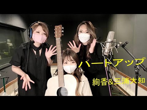 【美容師が歌ってみた】ハートアップ／絢香&三浦大知