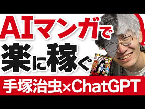 【超カンタン❗️未経験者でも出来る❗️チャットGPT×マンガで稼ぐ❗️】完全初心者でもチャットGPTでマンガを作ってお金を稼ぐ方法【ブラックジャック】【TEZUKA PROJECT】【AI副業】