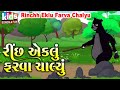 Rinchh eklu farva chalyu  bal geet  cartoon         