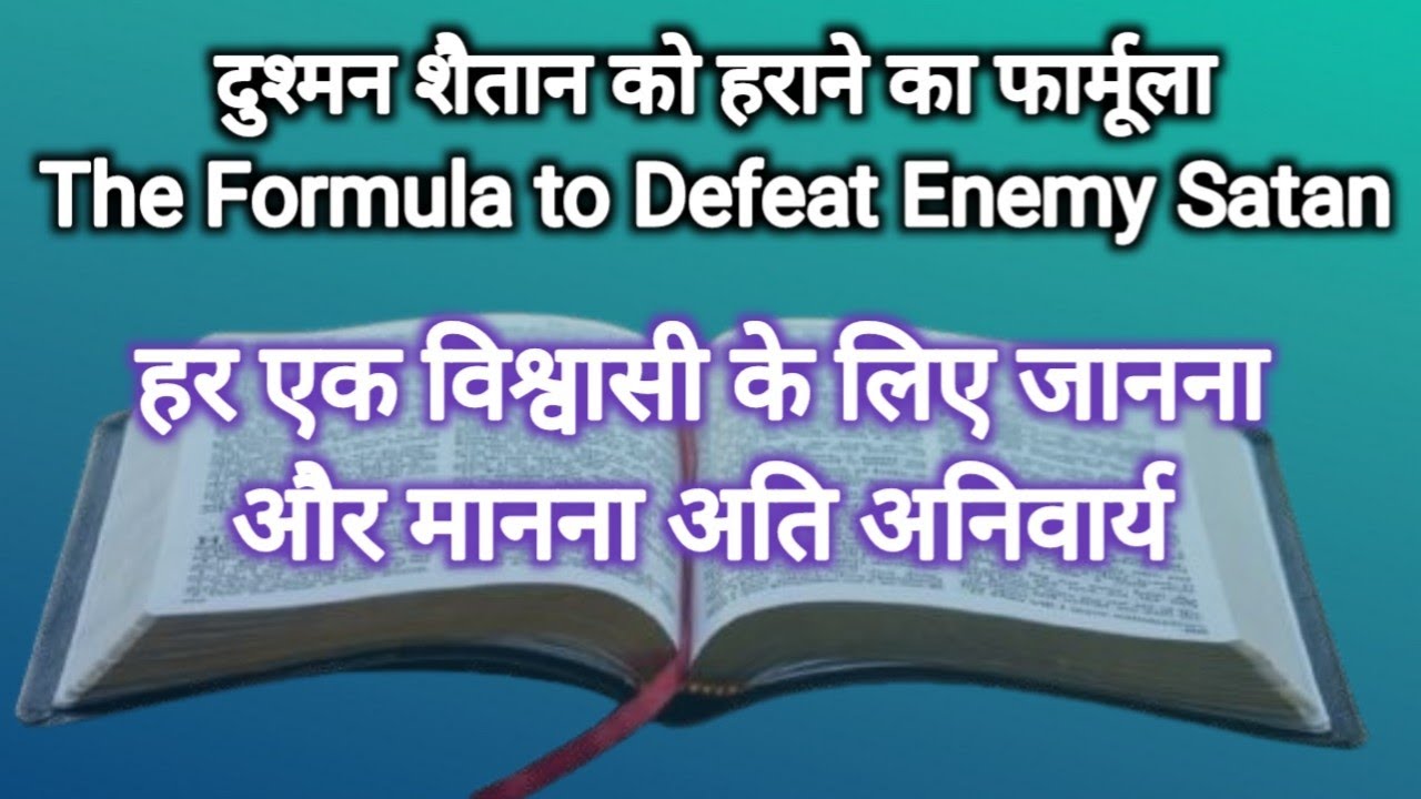 शैतान को हराने का तरीक़ा (How can we overcome Satan?)