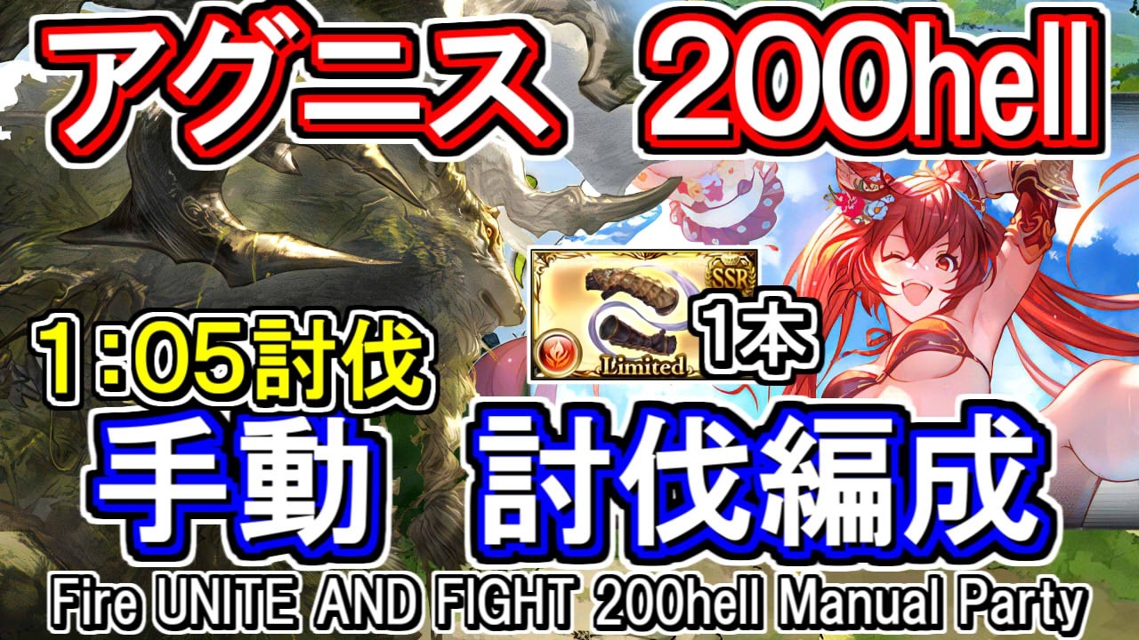 【アグニス】1分5秒討伐　ミカ拳1本、ゼタ槍2本　凱風絶刀無し　火古戦場200hell手動編成【グラブル】 [GBF]Fire UNITE AND FIGHT 200hell Manual Party