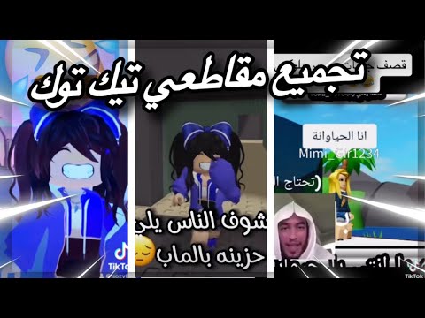 تجميع مقاطعي تيك توك روبلوكس || tik tok roblox