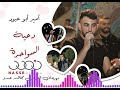 أمير أبو عبود دحية السواحرة ٢٠٢٠ mp3