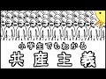 小学生でもわかる共産主義