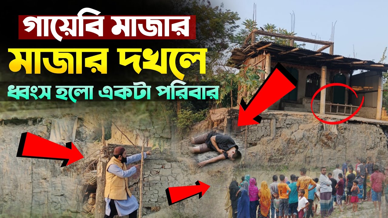 গায়েবি মাজার।মাজার দখল।ধ্বংস হলো একটা পরিবার।