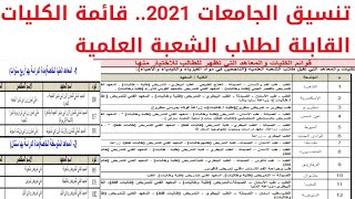 قائمة الكليات والمعاهد  والجامعات علمى علوم تنسيق الجامعات 2021شعبة العلمي مرحلة اولى تنسيق الكليات