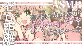 【ASMR】添い寝を頼まれたのでベッドに潜りこみました🌙　　#シチュエーションボイス 　#asmr
