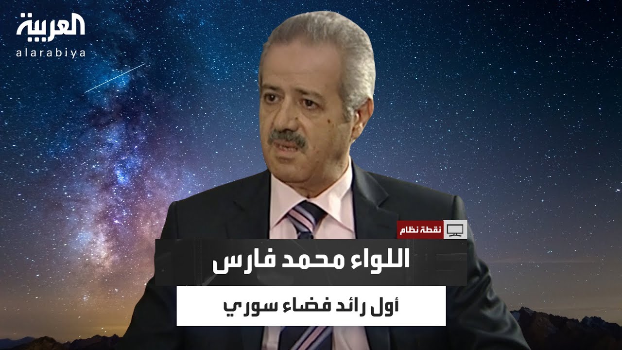 نقطة نظام | اللواء محمد فارس أول رائد فضاء سوري