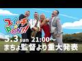 5/3（日）21：00〜「スイッチ⭐︎PON!!」まちょ監督&ヒゲポンPより超重大発表