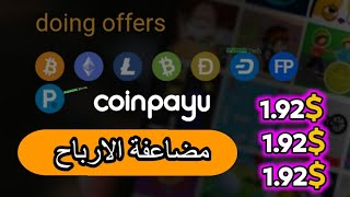 مضاعفة الارباح في موقع Coinpayu