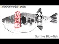 【水墨画 sumi-e】Subtitles with English translation　描く手順に着目してみてください。トラフグを描く⭐️すみするチャンネル⭐️＃112