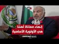 غازي حمد للغد: إنهاء معاناة أهلنا في قطاع غزة هي الأولوية الأساسية