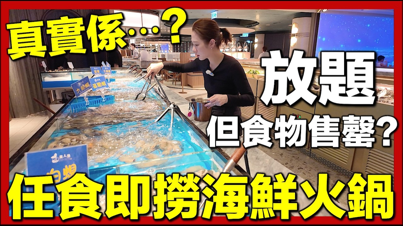 【🇭🇰現場直擊香港即撈海鮮火鍋🔥】全港最平？任食沉浸式體驗？😱新開張美人漁放題｜真實現場全紀錄｜香港美食