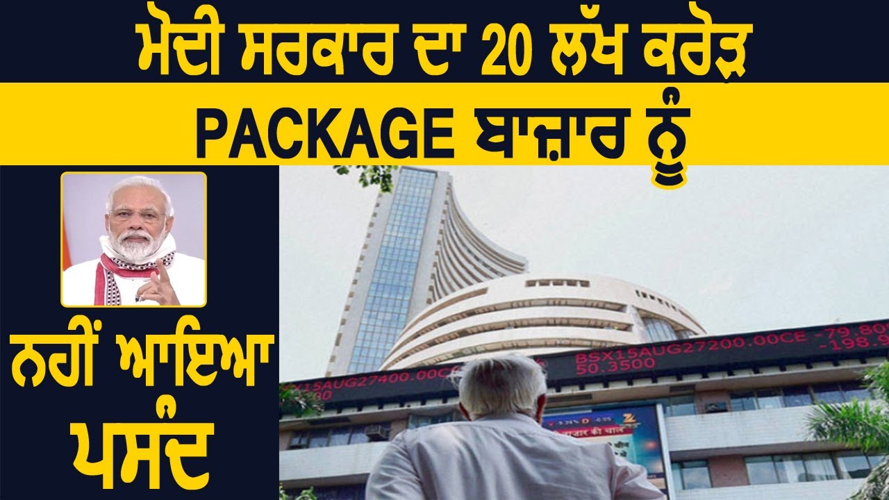 Big Breaking :Share Market पर नहीं दिख रहा 20 लाख Crore के Package का असर