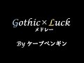 Gothic&times;Luckメドレー byケープペンギン【けもV切り抜き / ケープペンギン】