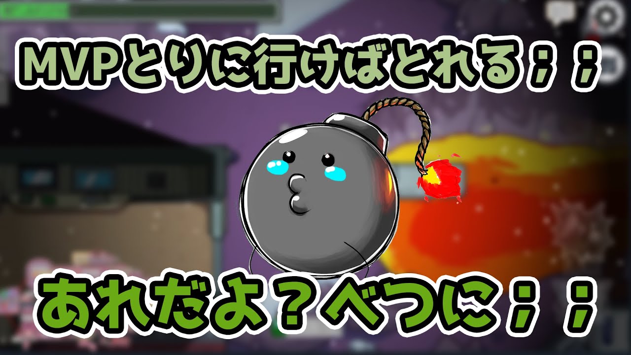 MVPはとりにいけばとれるポン酢野郎（切り抜き）