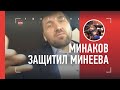 ЭТО СТАДО. ЧЕРЕЗ КЛЕТКУ БИЛИ УРОДЫ / Минаков ворвался в октагон и вступился за Минеева