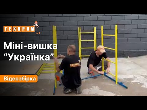 Помост малярний «Українка» вишка тура 4 м, відео 1