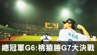 【CPBL26】中職冠軍賽G6 Lamigo勝  明日最後決戰