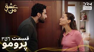 عشق من – Ishq-e-Man | قسمت 356 | دوبله فارسی | Turkish Drama 2026 | UK2I