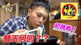 博多風龍で何回替玉出来るか？？【とんこつラーメン】