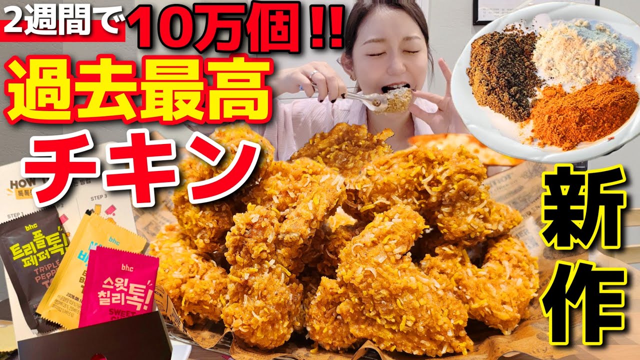 ねぇ聞いて、2週間で10万個売れたチキンが過去一やばいって話。韓国No.1更新【韓国グルメ/bhc新作】【モッパンvlog】