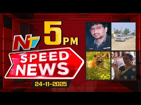 Speed News | 5 PM News Headlines | 24-11-2025 | NTV Telugu