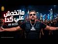 Dr Dezel Matkhodsh 3la Keda Official Video 2026 دكتور ديزل ماتخدش علي كدا mp3